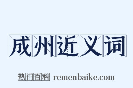 成州近义词是什么意思的图片